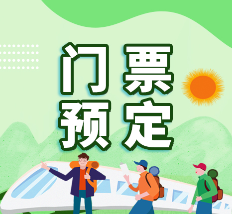  门票预定 