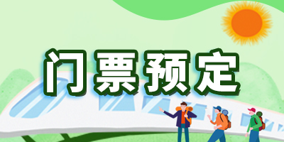  门票预定 